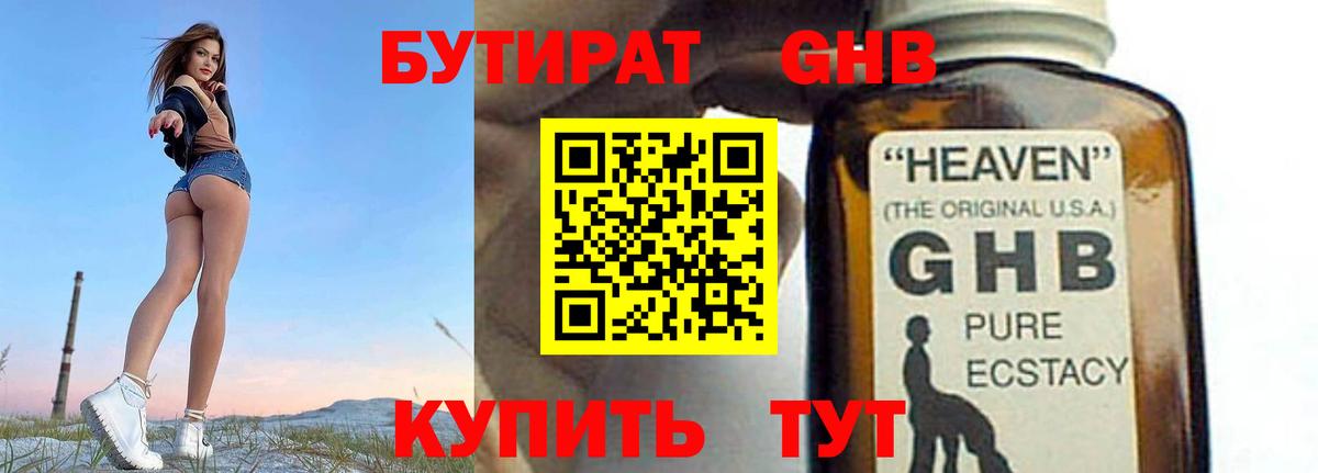 БУТИРАТ 99% Новокубанск