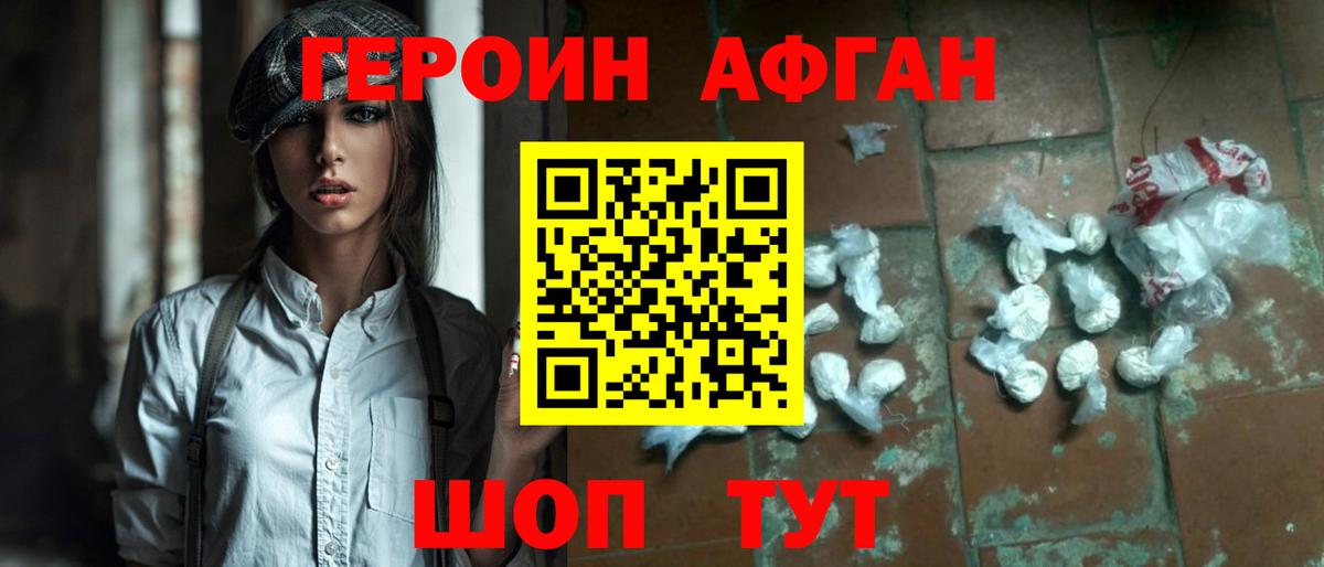 Героин Афган  Вход с VPN  Новокубанск 